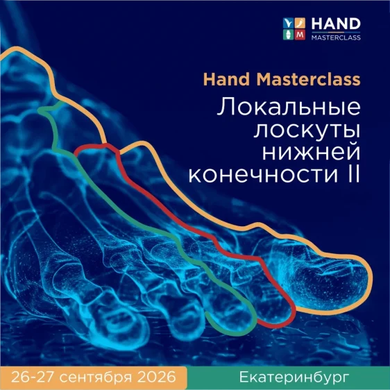 Локальные лоскуты нижней конечности II 26-24 сентября 2026