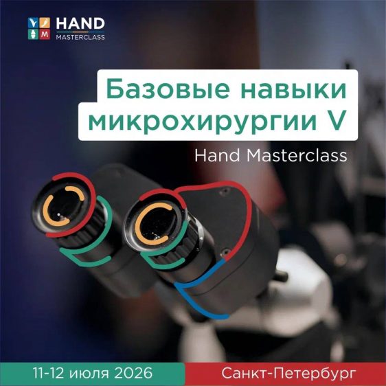 Базовые навыки микрохирургии V. 11-12 июля 2026